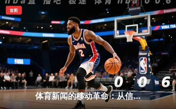 体育新闻的移动革命：从信息传递到社群构建的数字化转型