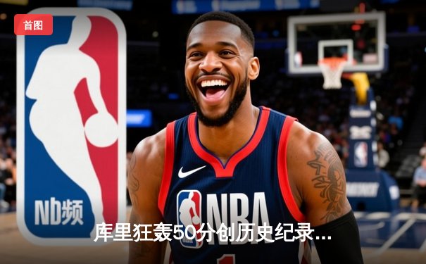 库里狂轰50分创历史纪录，勇士加时逆转凯尔特人夺得NBA总冠军