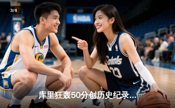 库里狂轰50分创历史纪录，勇士加时逆转凯尔特人夺得NBA总冠军 - 3