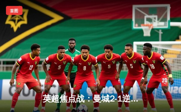 英超焦点战：曼城2-1逆转利物浦，哈兰德替补绝杀助蓝月亮登顶积分榜