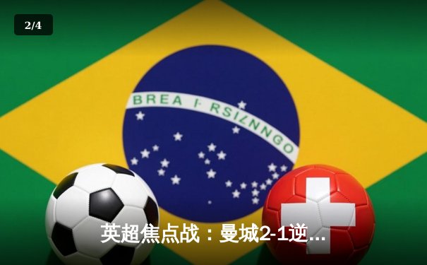 英超焦点战：曼城2-1逆转利物浦，哈兰德替补绝杀助蓝月亮登顶积分榜 - 2