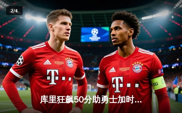 库里狂飙50分助勇士加时险胜国王，系列赛悬念再起 - 2