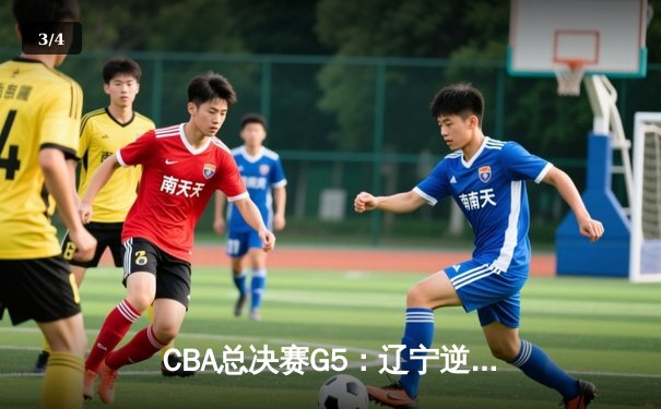 CBA总决赛G5：辽宁逆转广东夺队史第四冠 赵继伟荣膺FMVP - 3