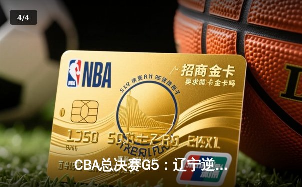 CBA总决赛G5：辽宁逆转广东夺队史第四冠 赵继伟荣膺FMVP - 4