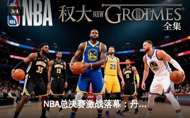 NBA总决赛激战落幕：丹佛掘金4-1力克迈阿密热火，约基奇斩获FMVP - 3