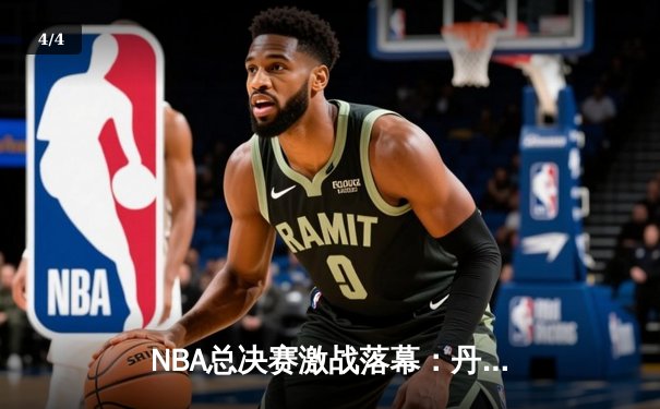 NBA总决赛激战落幕：丹佛掘金4-1力克迈阿密热火，约基奇斩获FMVP - 4