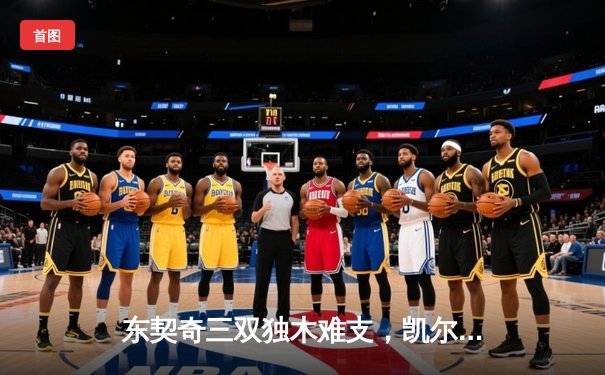 东契奇三双独木难支，凯尔特人加时险胜独行侠夺总决赛开门红