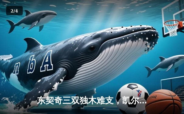 东契奇三双独木难支，凯尔特人加时险胜独行侠夺总决赛开门红 - 2