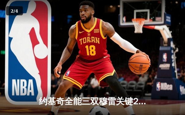 约基奇全能三双穆雷关键28分，掘金抢七逆转森林狼连续两年挺进西决 - 2