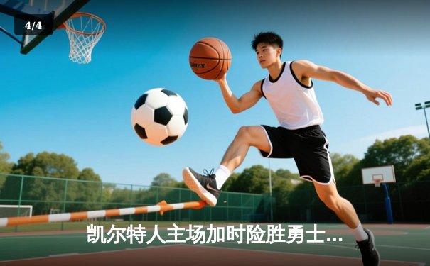 凯尔特人主场加时险胜勇士，塔图姆44分创赛季新高 - 4