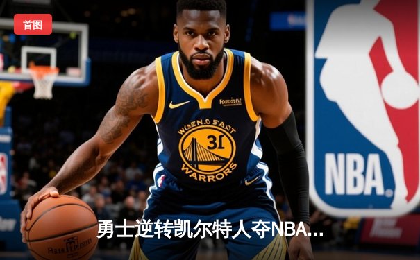 勇士逆转凯尔特人夺NBA总冠军，库里荣膺FMVP创历史