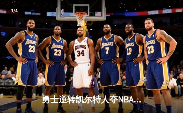 勇士逆转凯尔特人夺NBA总冠军，库里荣膺FMVP创历史 - 3