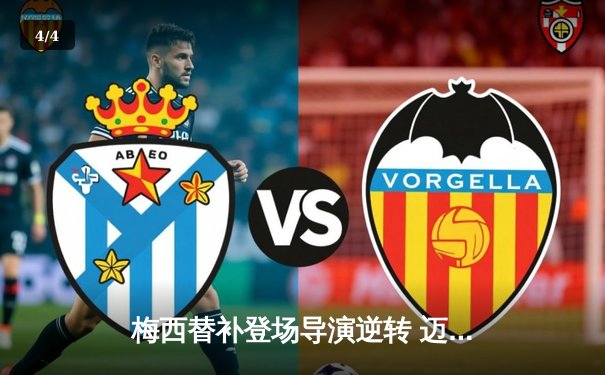 梅西替补登场导演逆转 迈阿密国际3-2险胜堪萨斯城 - 4