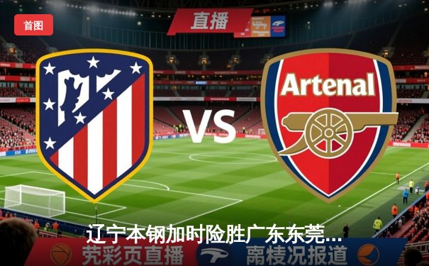 辽宁本钢加时险胜广东东莞大益，张镇麟39分创生涯新高