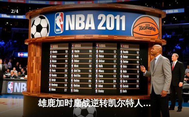 雄鹿加时鏖战逆转凯尔特人 字母哥44分主宰关键时刻 - 2