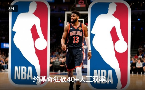 约基奇狂砍40+大三双率队逆转，掘金加时险胜勇士夺赛点 - 3